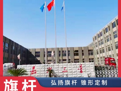 亳州学校旗杆_旗杆厂_药企旗杆_304,锥形旗杆图3