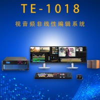 TE-1018非线性编辑音视频工作站