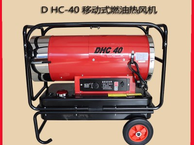 永备燃油热风炉静音款DHC-40畜牧养殖取暖设备
