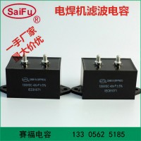 赛福牌 焊机高频滤波电容器CBB15逆变焊机电容器