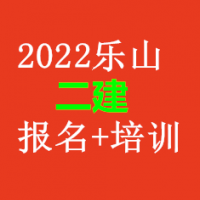 2022四川二建乐山报考培训流程咨询，乐山哪里报名