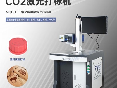 CO2激光打标机 非金属二氧化碳喷码机  MQC-T