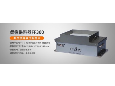 柔性供料器视觉选料 柔性振盘FF300图3