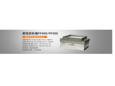 柔性振盘anyfeederCCD视觉上料FF400图3