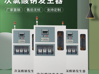 电解法次氯酸钠发生器污水处理设备次氯酸钠溶液发生器图2