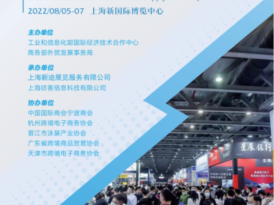 2022上海国际跨境电商博览会