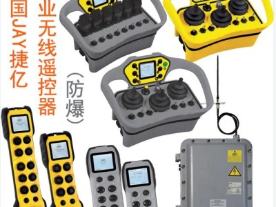 防爆遥控器法国捷亿Jay图2