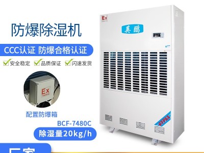 广东防爆除湿机厂家图2