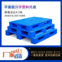 厂家供应各规格塑料平板托盘货物堆码防潮栈板