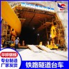 江西九江市铁路隧道台车 安徽华骅原厂直销 规格齐全可定制