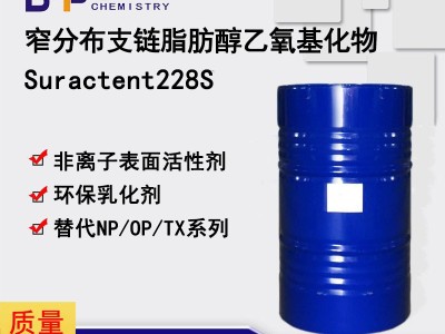 Suractent228S 低泡非离子表面活性剂