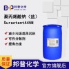 Suractent 445N 聚丙烯酸钠 分散剂