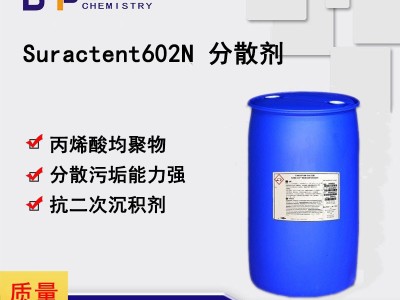 Suractent 602N 分散剂  抗二次沉淀剂
