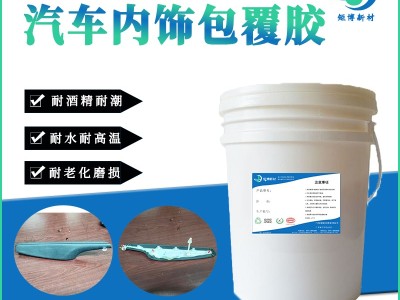 汽车内饰植绒胶粘剂 水性切条植绒胶 汽车密封条植绒胶粘剂图6