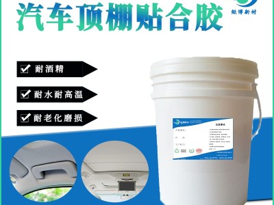 汽车内饰胶水座椅包覆胶顶棚贴合胶储物盒植绒胶图4