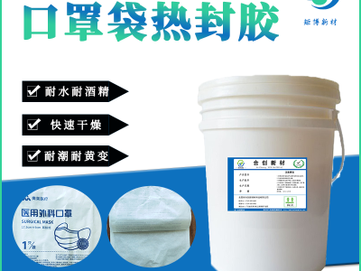 南宁矩博新材包装袋热封胶水性热封胶封边胶口罩袋透析纸封边胶图2