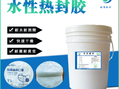 南宁矩博新材包装袋热封胶水性热封胶封边胶口罩袋透析纸封边胶图3