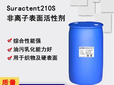 Suractent210S 低泡非离子表面活性剂 除油剂