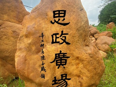 福建刻字景观石厂家景观石开采图2
