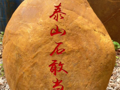 福建刻字景观石厂家景观石开采图3