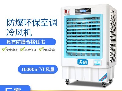 广东中山英鹏防爆环保空调-冷风机YPHB-8EX图6