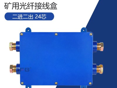 FHG4 24/48芯 矿用光纤接线盒图2