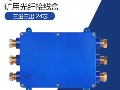 FHG6(JHHG6)矿用光纤接线盒图3
