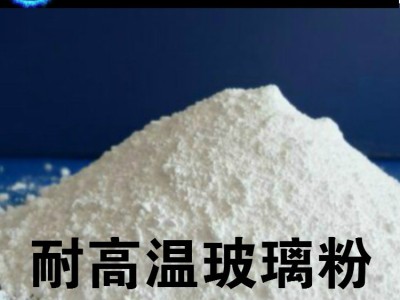 金属抗氧化耐高温陶瓷涂料用低温玻璃粉 防氧化涂层用耐温玻璃粉图2
