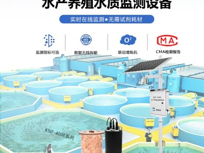 贵州山区鱼类养殖水质监测系统-可测多参数-KNF-400E