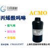 ACMO丙烯酰吗啉  低气味、速度快 UV单体