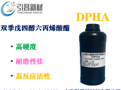 DPHA 双季戊四醇六丙烯酸酯 六官单体、高硬度、高耐磨、