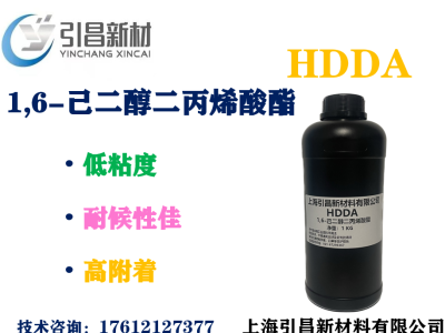 HDDA单体 台湾长兴 活性稀释剂 1,6-己二醇二丙烯酸酯