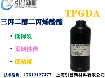 三丙二醇二丙烯酸酯 TPGDA单体 高活性、低收缩