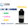 三丙二醇二丙烯酸酯 TPGDA单体 高活性、低收缩