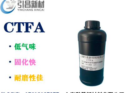 CTFA 环三羟甲基丙烷甲缩醛丙烯酸酯 UV单体 低粘度、