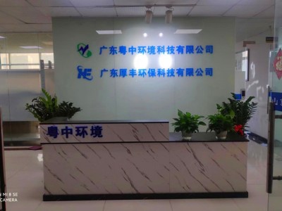 广东粤中环境科技有限公司（污水处理设备）