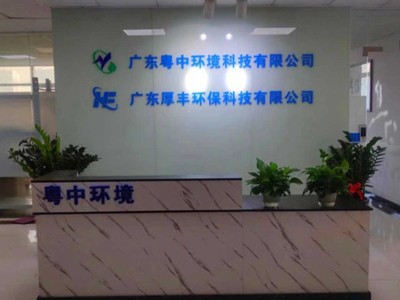 广东粤中环境科技有限公司（一体化污水处理设备加工）
