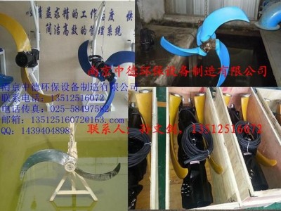 厂家直销南京中德QJB潜水推流器，直径1100——2500