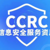 四川CCRC認證是什么CCRC認證怎么辦理
