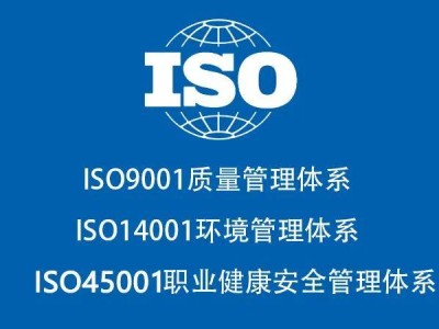 甘肃ISO认证ISO9001认证怎么办理多少钱