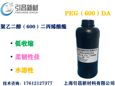 聚乙二醇（600）二丙烯酸酯  水溶性单体