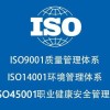 甘肅iso認證ISO9001ISO14001ISO45001