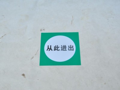 PVC板标识牌 不锈钢标识牌 搪瓷标识牌可定制