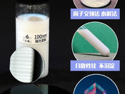 吉致JEEZ氧化硅抛光液,硅溶胶抛光液,二氧化硅抛光液图4