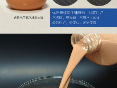 吉致JEEZ氧化铈抛光液/氧化铈研磨液/稀土抛光液图4