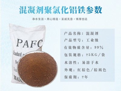 聚合氯化铝铁脱色絮凝剂印污水处理澄清沉淀PAFC图3