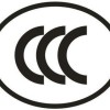 CCC认证，中国强制性产品认证