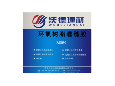 青岛沃德建材环氧树脂灌缝胶图2