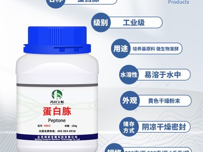 蛋白胨 酵氮源微生物培养基发酵原料 实验试剂 鸿润宝顺图3