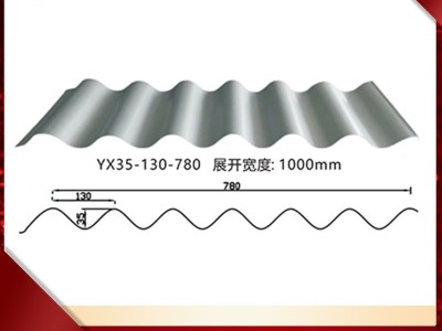 YX35-130-780彩钢瓦生产厂家